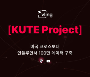 K-뷰티 미국 진출 지원...블링, 美 인플루언서 100만 명 데이터 구축 - 뉴스 썸네일 이미지