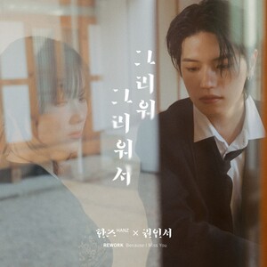 권인서X한즈, '<b>구르미 그린 달빛</b>' OST '그리워 그리워서' 리메이크. 오는...