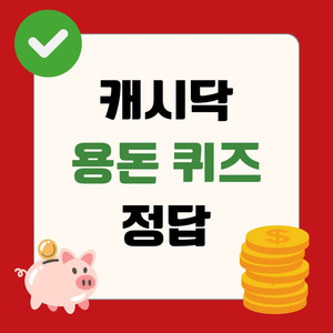 [용돈퀴즈] 캐시닥·타임스프레드 돈버는 용돈 퀴즈 정답 3월 20일 12시 ... - 뉴스 썸네일 이미지