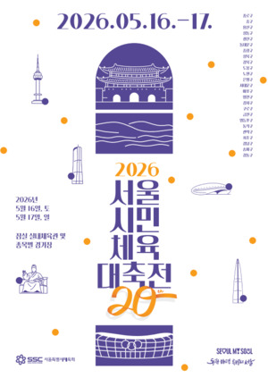 ‘서울시민체육대축전’ 개최… 25개 자치구 9천여 명 참가
