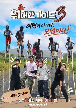 구토와 눈물 범벅된 아프리카행…'위대한 가이드3' 김대호·최다니엘의 처절한 생존기 예고