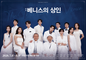 연극 '베니스의 상인', 오는 7월 개막 앞두고 메인 포스터 공개