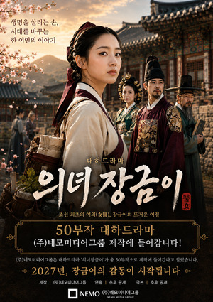 김인식 대표 “드라마 대장금2 ‘의녀 장금이’ 10월 이후 제작 돌입”
