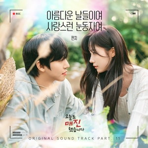 <b>펀치</b>X송동운, '오늘도 매진했습니다' OST 명품 조합