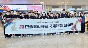 한솔요리학원, 태국국제요리대회(TUCC) 출전 위해 선수단 출국… “세계무대 향한 도전 시작”