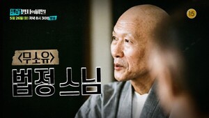 이찬원도 놀란 법정 스님 '무소유', 오늘 '셀럽병사의 비밀' 공개