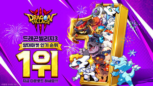 하이브로 '드래곤빌리지3', 앱마켓 인기 1위 기록