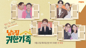 ‘남의 집 귀한 가족’, 투병·신혼·현실까지 모든 가족 이야기 예고