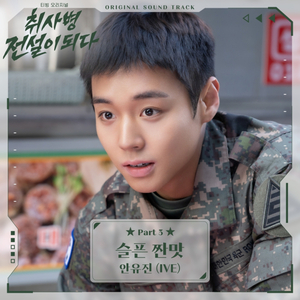 안유진, '취사병 전설이 되다' OST '슬픈 짠맛' 오늘 발매