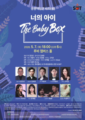 컬쳐스튜디오솥, 생명책임콘서트 ‘너의 아이: The Baby Box’ 개최