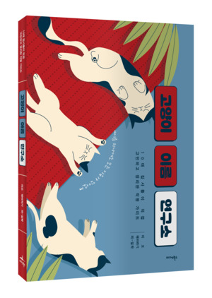 10대 집사들의 엉뚱하고 예리한 작명 가이드, 신간 『고양이 이름 연구소』 출간