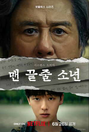 '맨끝줄소년' 최민식·최현욱의 미묘한 긴장감, 기대 증폭