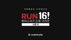 [분데스리가] “넥스트 차범근을 꿈꾼다”…독일로 향한 U16 태극전사들, 쿠팡플레이 다큐로 만난다