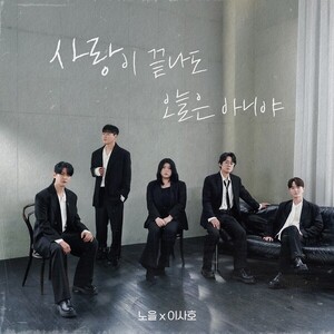 노을·이사호, 컬래버레이션 음원 '사랑이 끝나도 오늘은 아니야' 발매