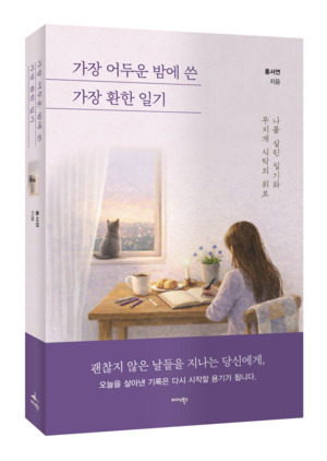 절망의 심연에서 길어 올린 치유의 문장, 신간 『가장 어두운 밤에 쓴 가장 환한 일기』 출간