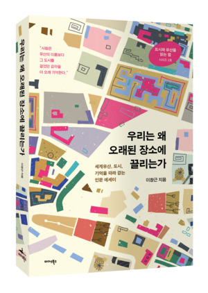 유네스코 세계유산 재해석, 공간 전략서 『우리는 왜 오래된 장소에 끌... - 뉴스 썸네일 이미지