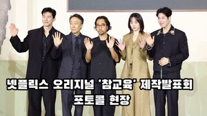[S영상] 넷플릭스 오리지널 '참교육' 제작발표회 포토타임 현장