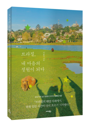 신간 『브라질, 내 마음의 정원이 되다』 출간..이국적 공간의 심리 치유