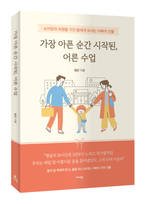 자녀의 소아암 진단 이후 가족의 회복, 신간 『가장 아픈 순간 시작된, 어른 수업』 출간