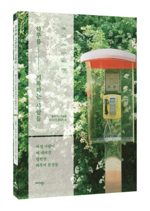 일상에서 찾는 리트윗, 신간『하루를 기록하는 사람들』출간