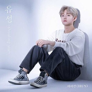 아이런, 신곡 ‘유성(shooting star)’ 11일 공개