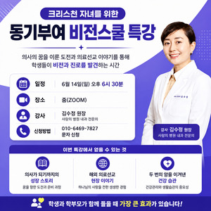 의사 공부법부터 의료선교 이야기까지... 김수정 원장 온라인 진로 특강... - 뉴스 썸네일 이미지