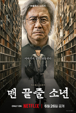 넷플릭스 '맨 끝줄 소년' 메인 예고편 공개, 최민식-최현욱 집착 관계 예고
