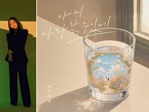 제이세라, 신곡 '다시 사랑할 수 있게' 13일 발매