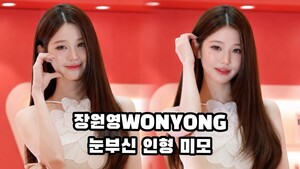 [S영상] 아이브 장원영, 눈부신 인형 미모