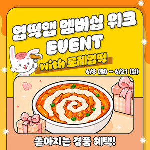 동대문엽기떡볶이, 멤버십 회원 대상 '멤버십 위크 with 로제' 진행