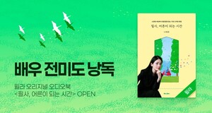 윌라, 전미도 참여 오디오북 '필사, 어른이 되는 시간' 공개