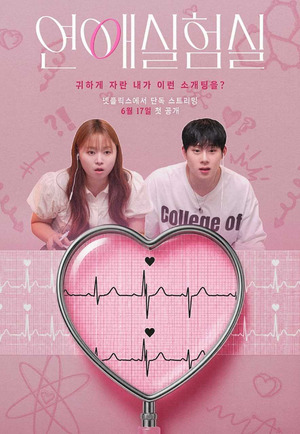 넷플릭스 '연애실험실' 오는 17일 첫 공개, 이진주 PD 신작