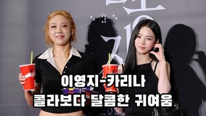 [S영상] 이영지-카리나, 콜라보다 달콤한 귀여움 (영화 ‘눈동자’ VIP 시사회)