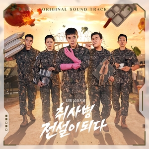 '취사병 전설이 되다' 최종 합본 OST, 오늘(17일) 정식 발매