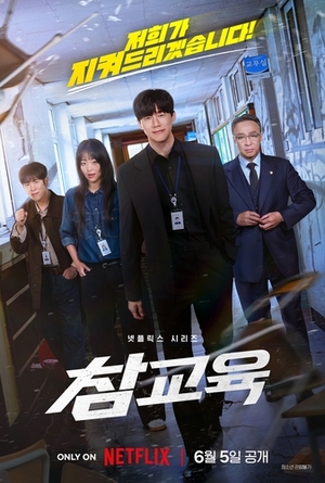 전 세계 열광한 '참교육', 넷플릭스 비영어 쇼 정상 수성