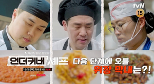 "언더커버 셰프" 샘 킴, 눈물의 투지 속 신분 상승 도전