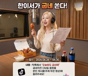 한이서, 직접 만든 굽네치킨 CM송 '오늘밤도 굽네해' 26일 공개