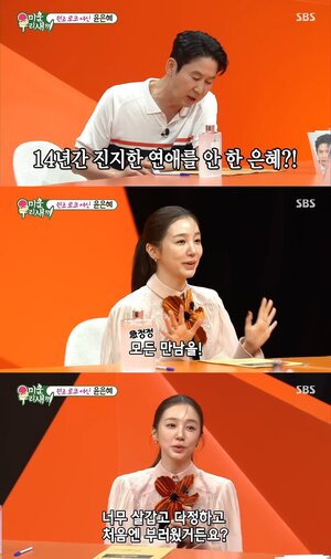 윤은혜 "29살부터 14년째 연애 안 해, 혼자가 편한가 싶다"