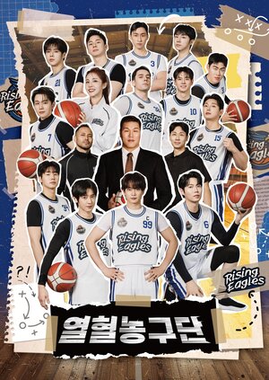 서장훈, 열혈농구단2 전국 제패 도전 "한국 농구에 보탬 되고파"