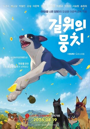 도경수·박소담 더빙 ‘길 위의 뭉치’, 8월 롯데시네마 단독 개봉