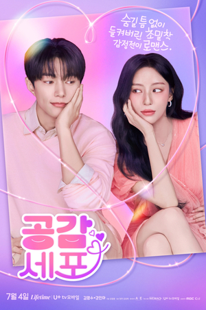 김명수 강민아 ‘공감세포’, 관전 포인트 세 가지