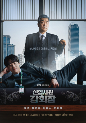 '<b>신입사원 강회장</b>' 종영 D-2, 영혼 체인지 결말 주목