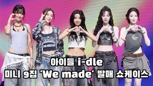[4K][S영상] i-dle (아이들) 미니 9집 'We made' 발매 쇼케이스 포토타임