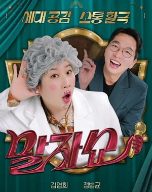 '말자쇼' 김영희·정범균, 티격태격 4년 "우리는 온도가 다를 뿐"