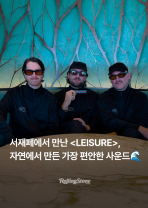 레저(LEISURE), 첫 내한 공연 성료…'롤링스톤 코리아' 미니 인터뷰 공개