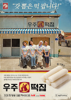 '지락실' 멤버들, '우주떡집' 오픈 떡집 알바 변신