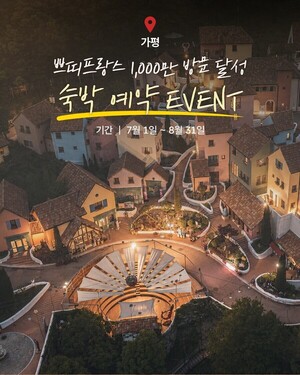 가평 쁘띠프랑스·이탈리아마을, 여름 숙박객 대상 통합입장 이벤트 운영