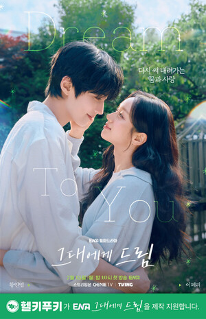헬키푸키, ENA 드라마 '그대에게 드림' PPL 협찬
