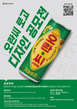 동아오츠카, 55년 장수 브랜드 '오란씨' 로고 디자인 공모전 개최