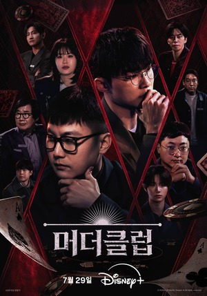 페이커도 혼란 속, '머더클럽' 예고편 기대감 최고조